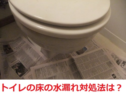 トイレの床から水漏れした時の適切な対処方法